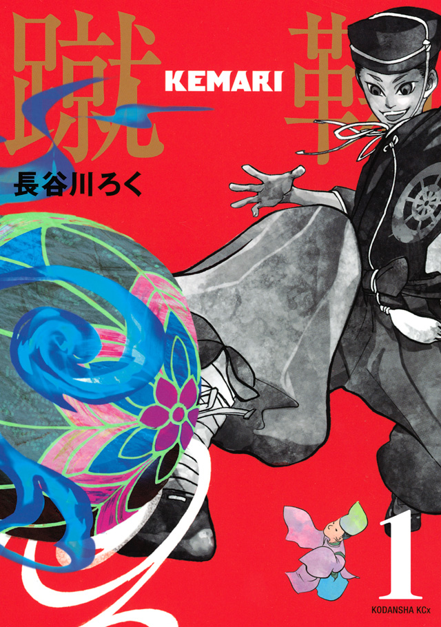 分冊 KEMARI 1