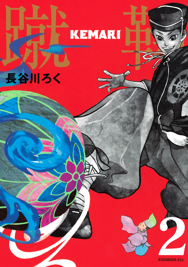 分冊 KEMARI 2
