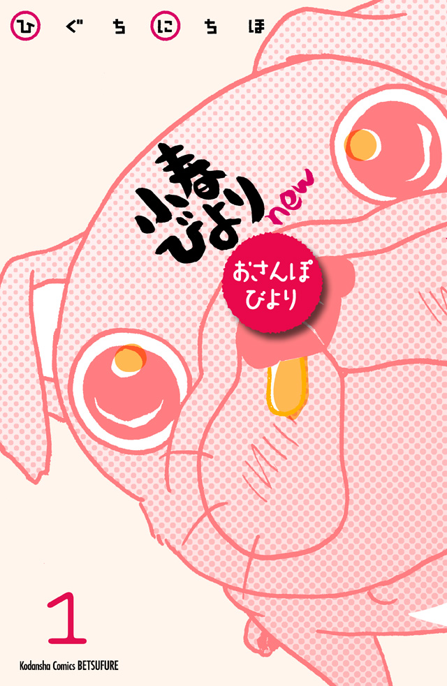 小春びよりnew おさんぽびより