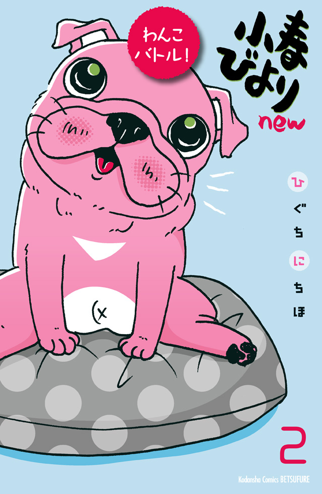 分割 小春びよりnew わんこバトル!(2)
