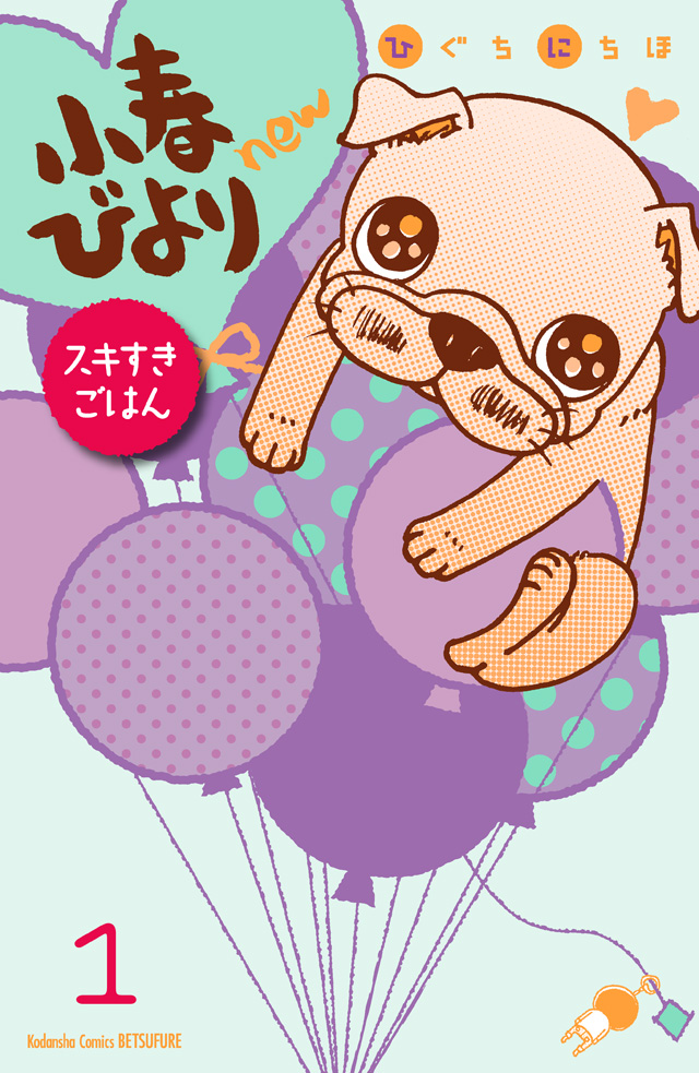 分割 小春びよりnew スキすきごはん(1)