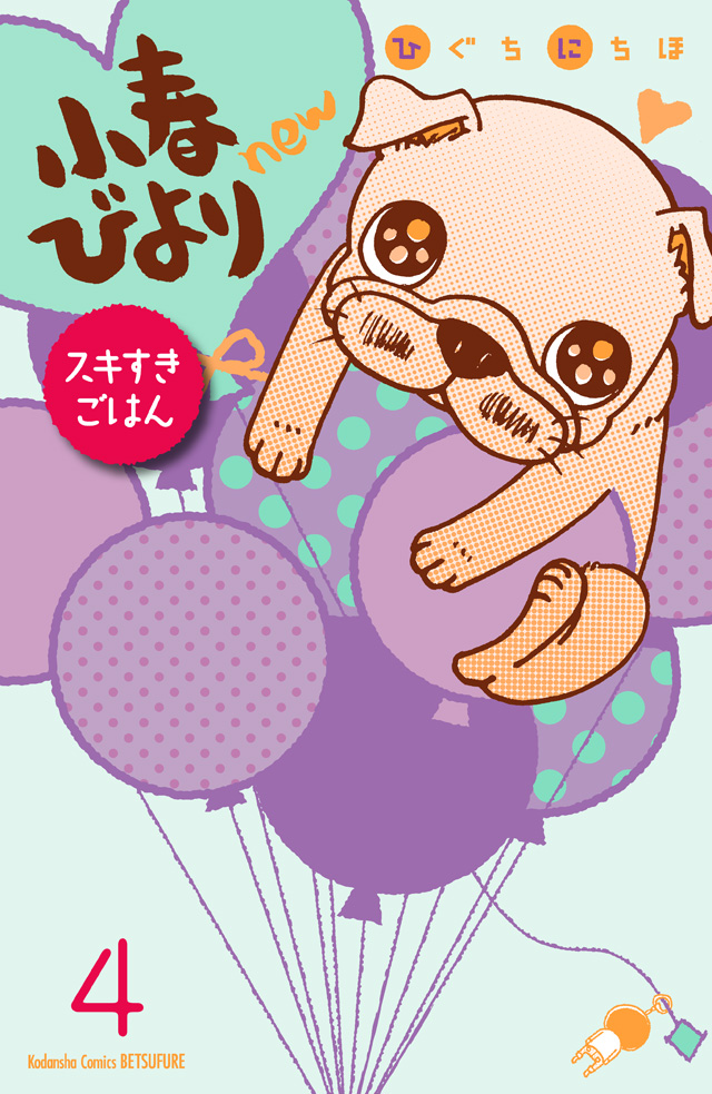 分割 小春びよりnew スキすきごはん(4)