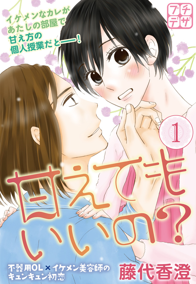 甘えてもいいの? プチデザ(マイクロコンテンツ)
