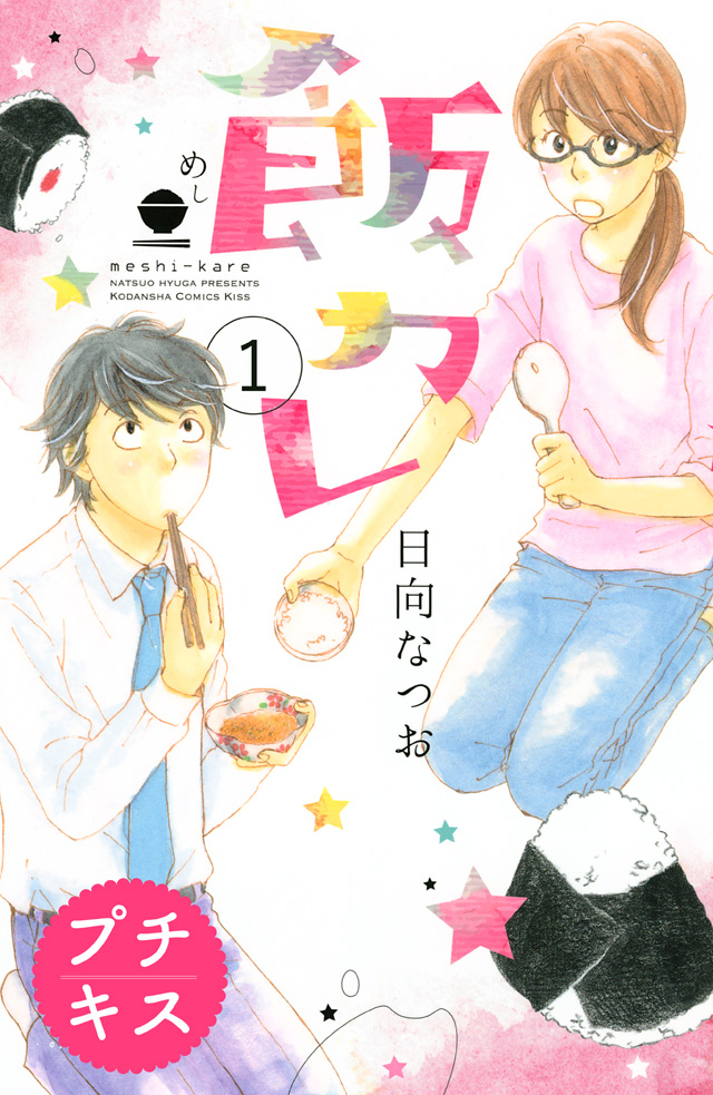 飯カレ プチキス