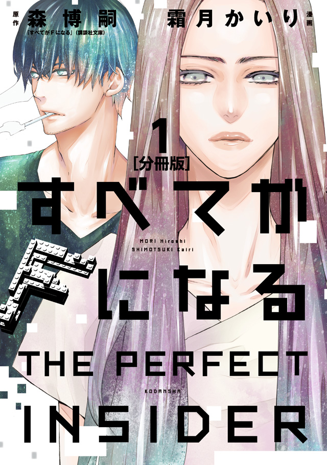 すべてがFになる -THE PERFECT INSIDER-