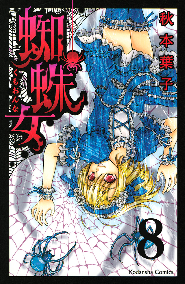 分冊版 蜘蛛女(8)