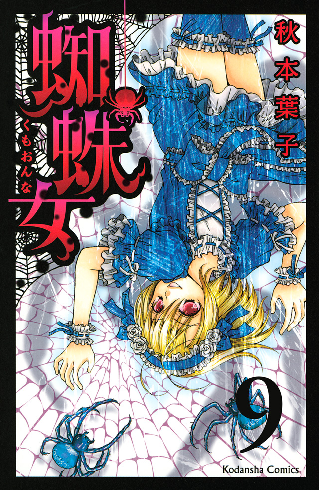 分冊版 蜘蛛女(9)
