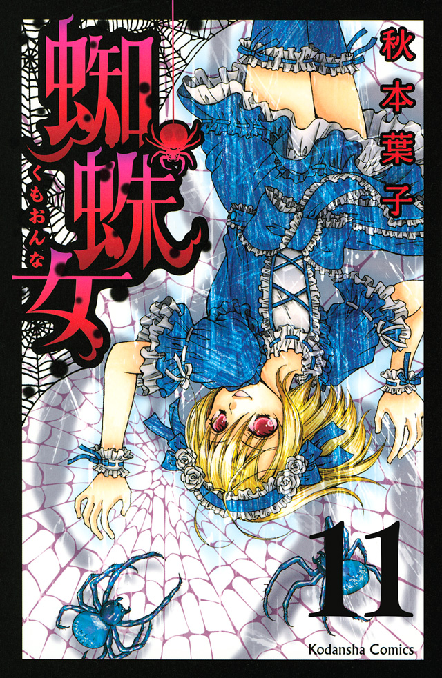 分冊版 蜘蛛女(11)