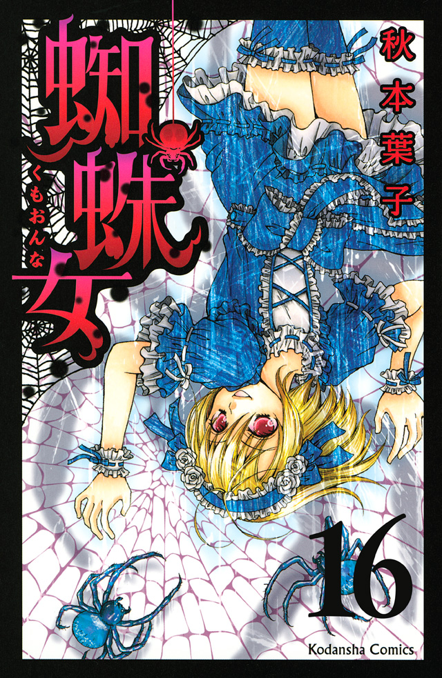 分冊版 蜘蛛女(16)