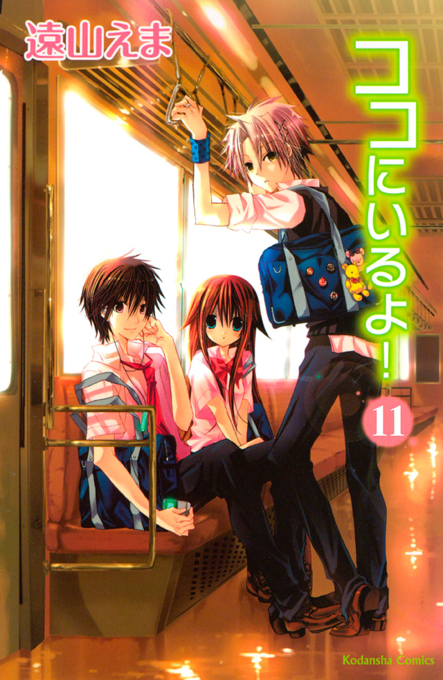 分冊版 ココにいるよ! 11