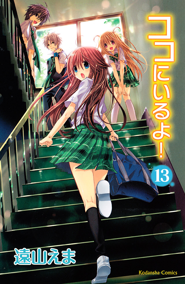 分冊版 ココにいるよ! 13