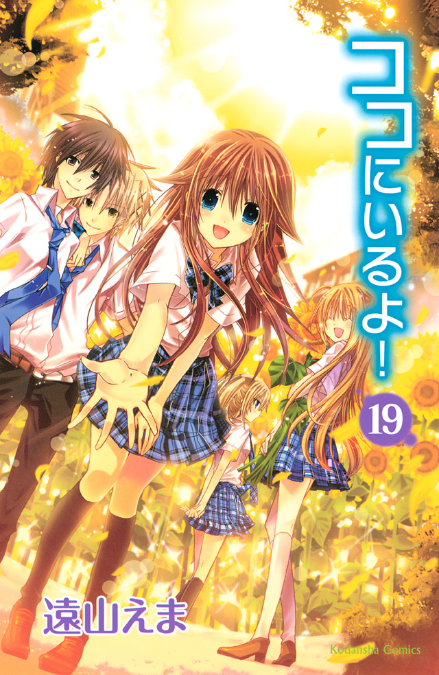 分冊版 ココにいるよ! 19
