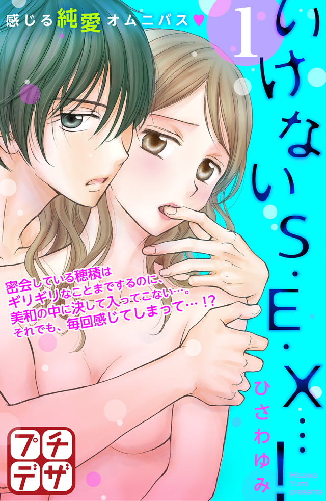 いけないS・E・X…! プチデザ(マイクロコンテンツ)