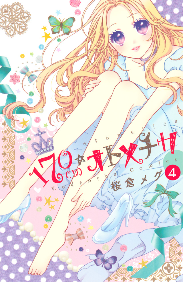 分割版 170cm★オトメチカ4