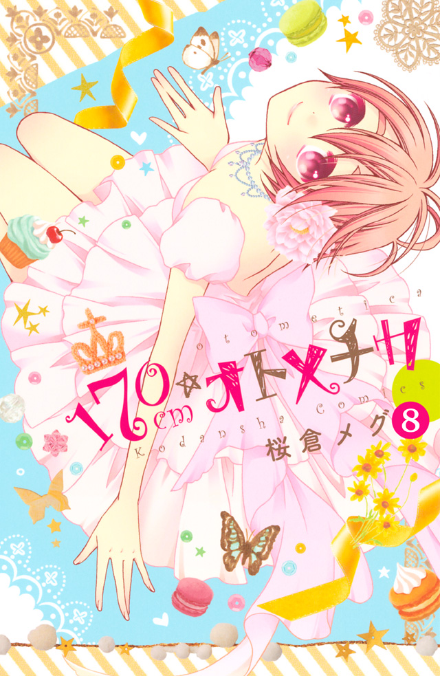 分割版 170cm★オトメチカ8