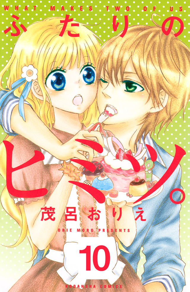 分冊版 ふたりのヒミツ。(10)