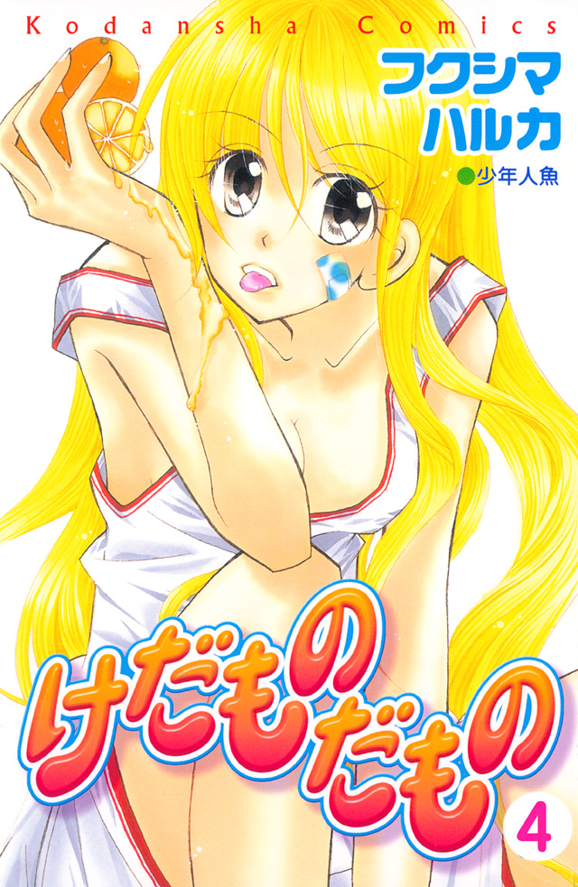 分割 けだものだもの 4
