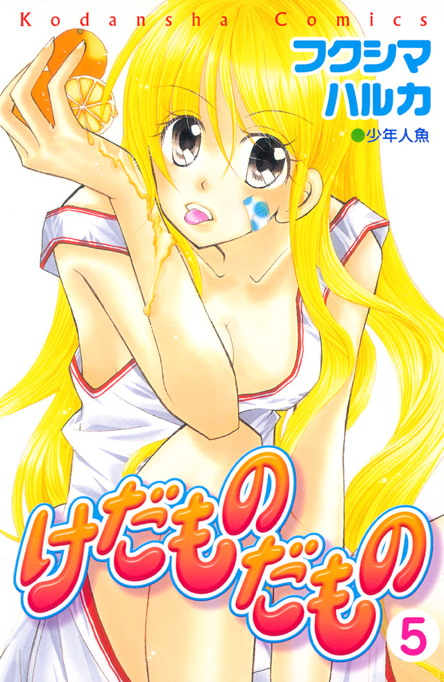 分割 けだものだもの 5
