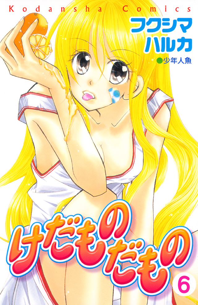 分割 けだものだもの 6