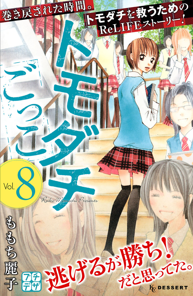 分割 トモダチごっこ8