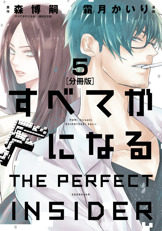 分割 すべてがFになる-THE PERFECT INSIDER-(5)