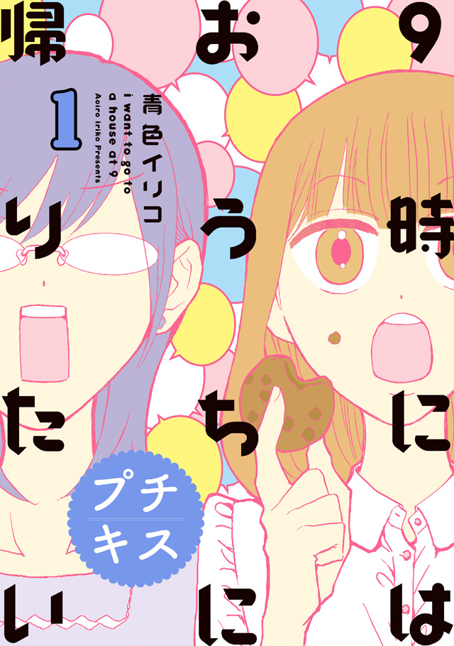 分割 9時にはおうちに帰りたい 特別編集1「アラサ―女子、アラサ―女子について考える」