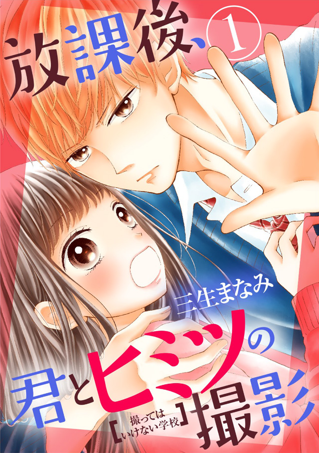 放課後、君とヒミツの撮影 分冊版(マイクロコンテンツ)