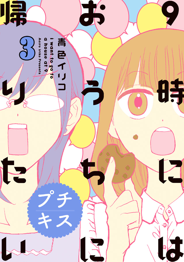 9時にはおうちに帰りたい プチキス(マイクロコンテンツ)