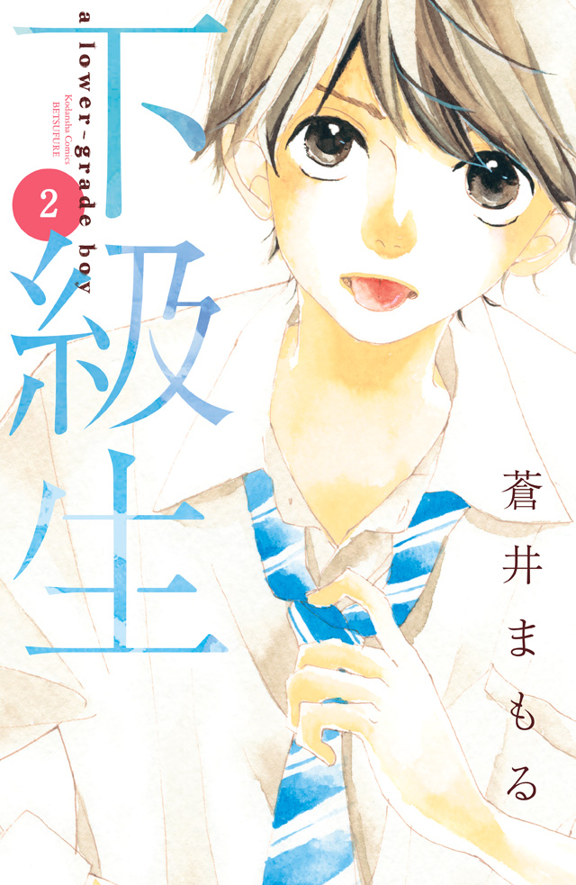 分割 下級生 2