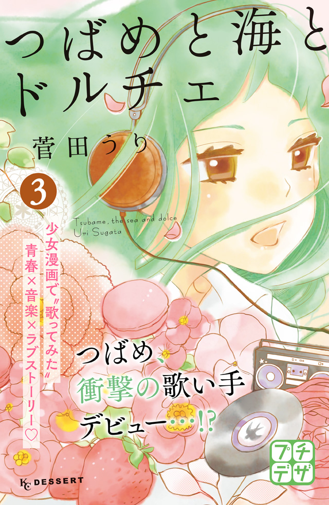 分割 つばめと海とドルチェ 3