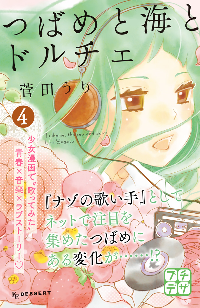 分割 つばめと海とドルチェ 4