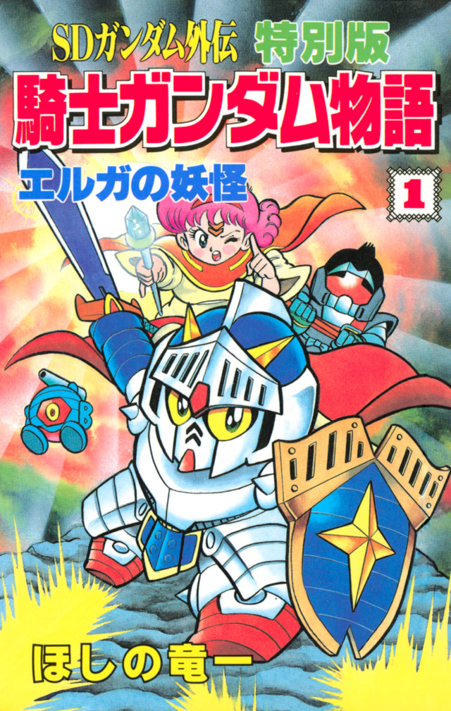 SDガンダム外伝 特別版 騎士ガンダム物語 1