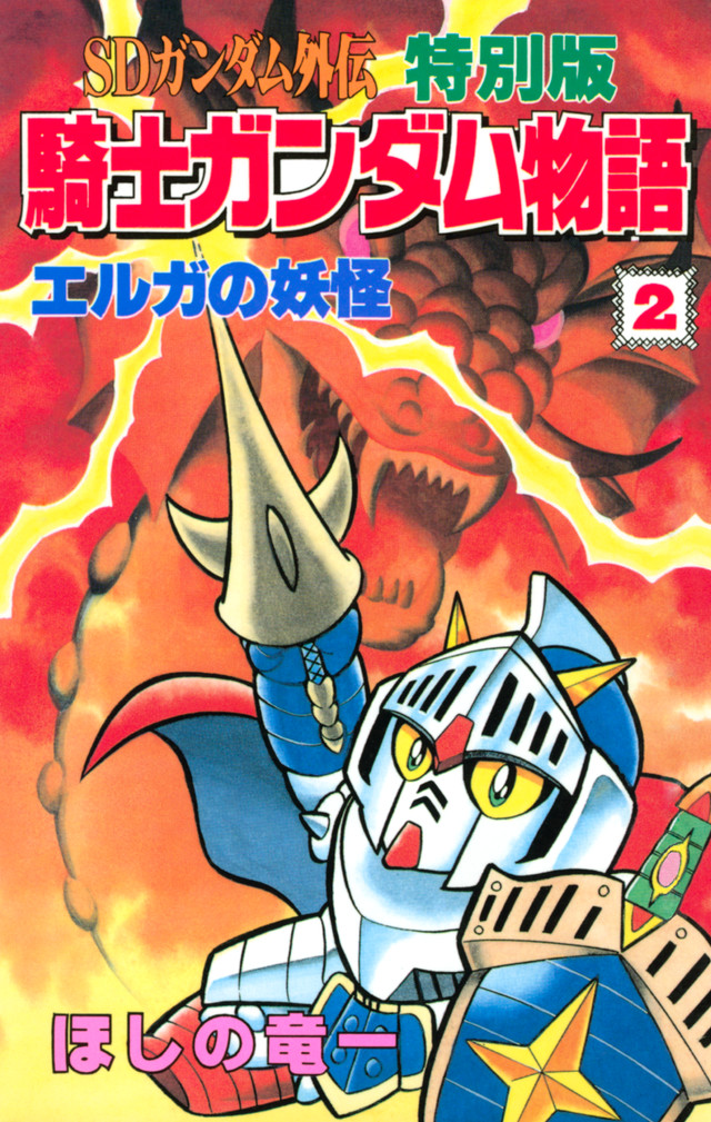SDガンダム外伝 特別版 騎士ガンダム物語 2
