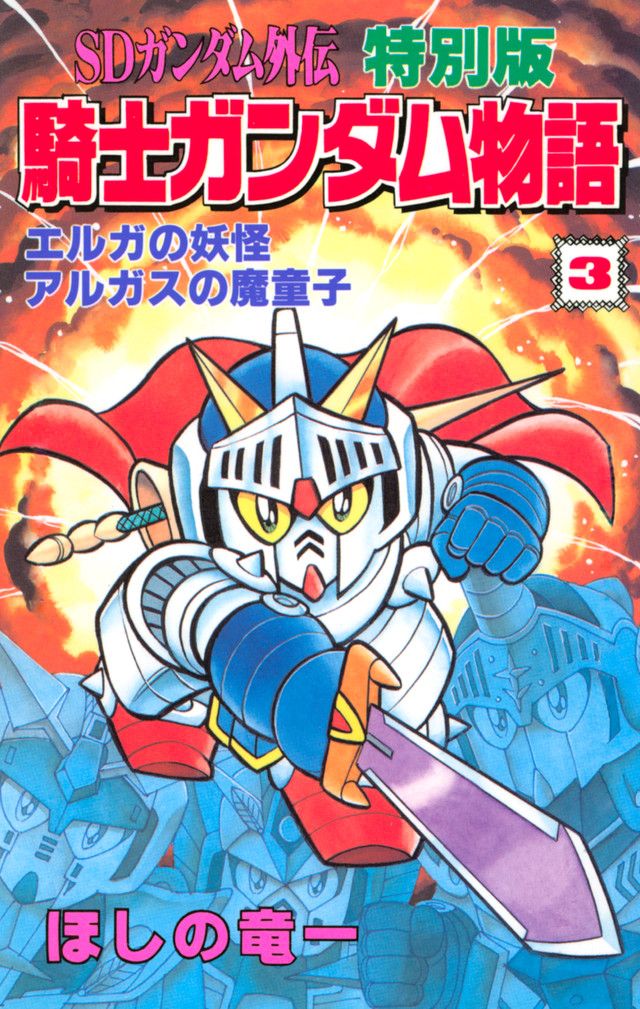 SDガンダム外伝 特別版 騎士ガンダム物語 3