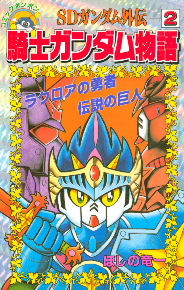 SDガンダム外伝 騎士ガンダム物語 2