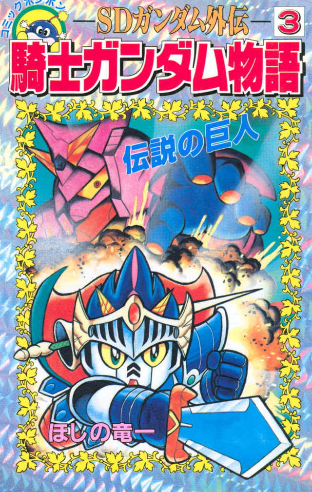 SDガンダム外伝 騎士ガンダム物語 3