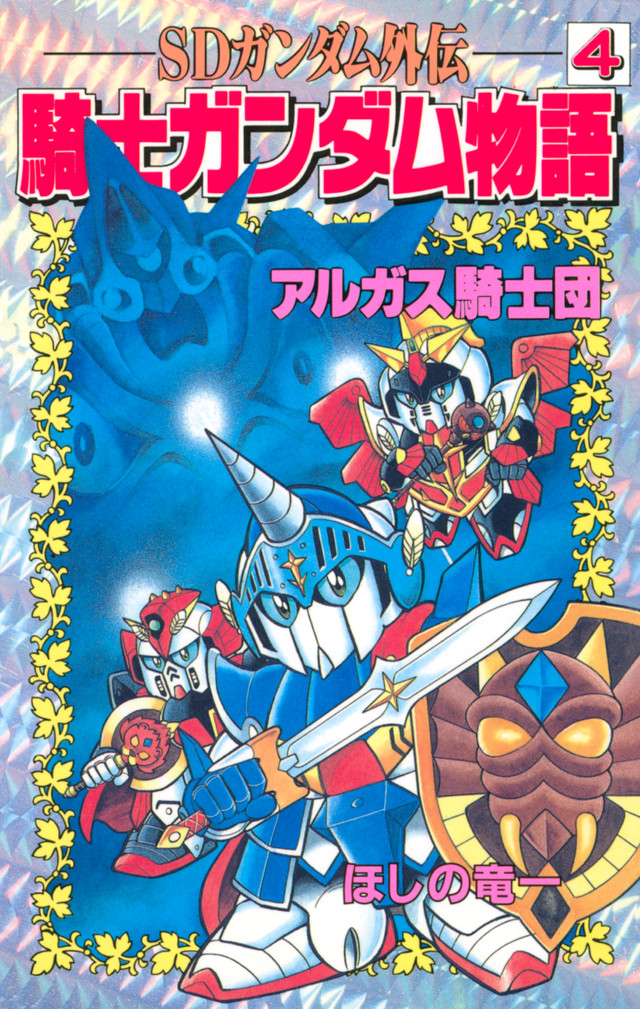 SDガンダム外伝 騎士ガンダム物語 4