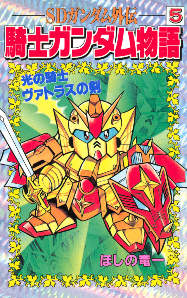 SDガンダム外伝 騎士ガンダム物語 5