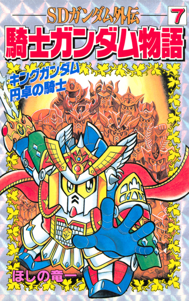 SDガンダム外伝 騎士ガンダム物語 7
