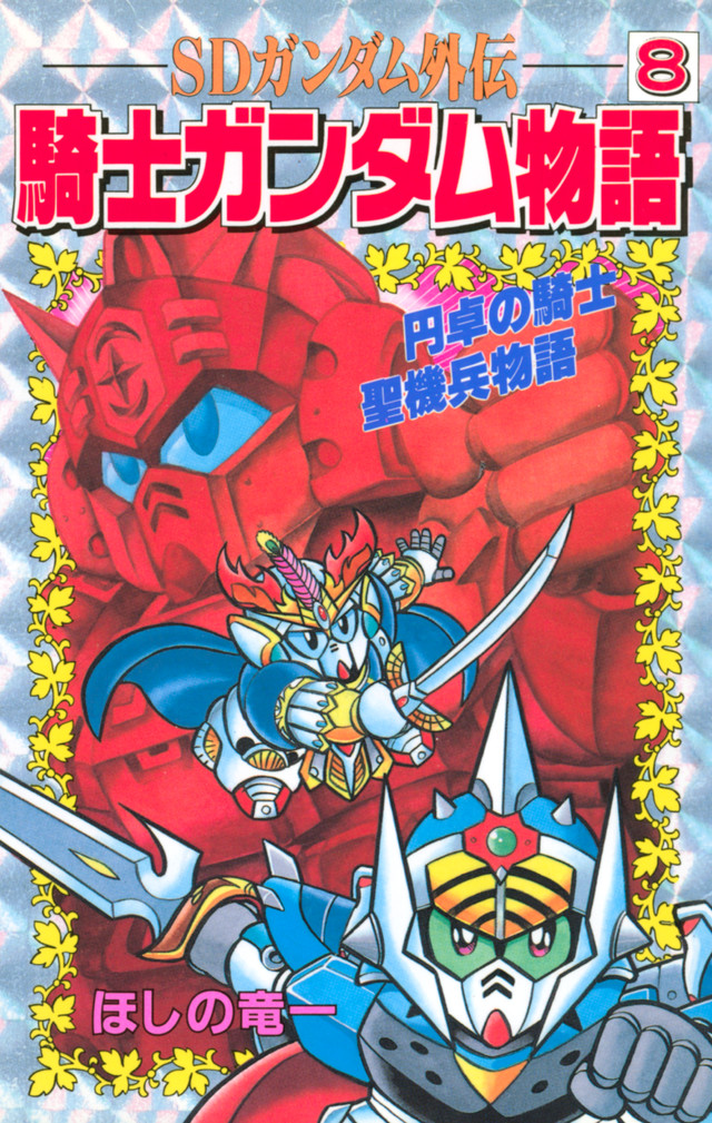SDガンダム外伝 騎士ガンダム物語 8