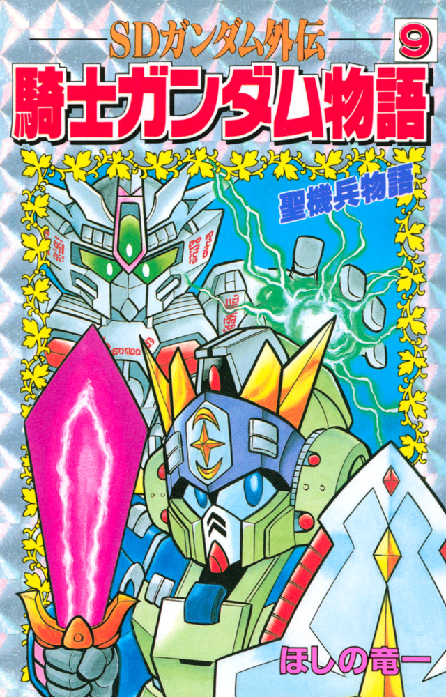 SDガンダム外伝 騎士ガンダム物語 9