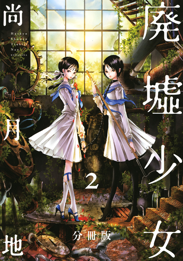 分割 廃墟少女(2)