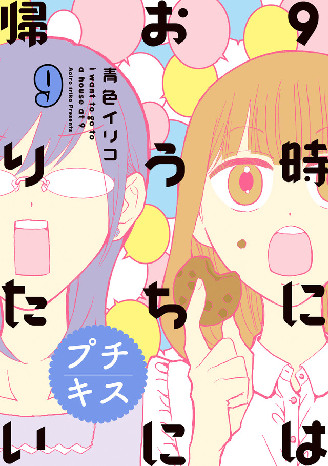 9時にはおうちに帰りたい 特別編集編9「アラサ―女子の本音と建て前」