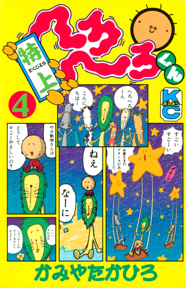 特上 へろへろくん 4