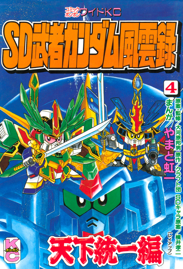 SD 武者ガンダム風雲録 (4)