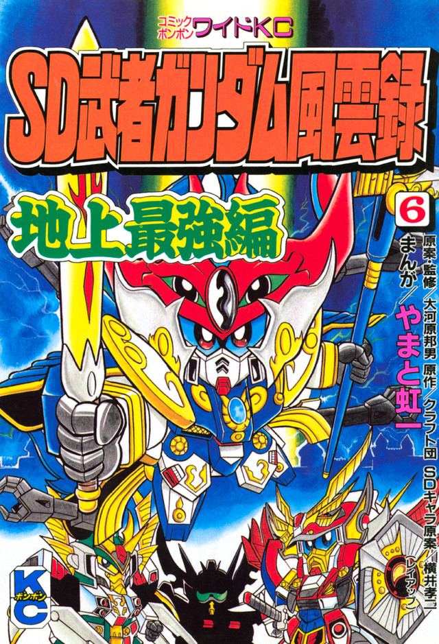 SD 武者ガンダム風雲録 (6)