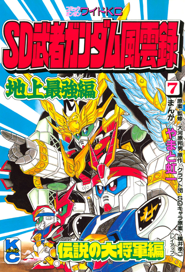 SD 武者ガンダム風雲録 (7)