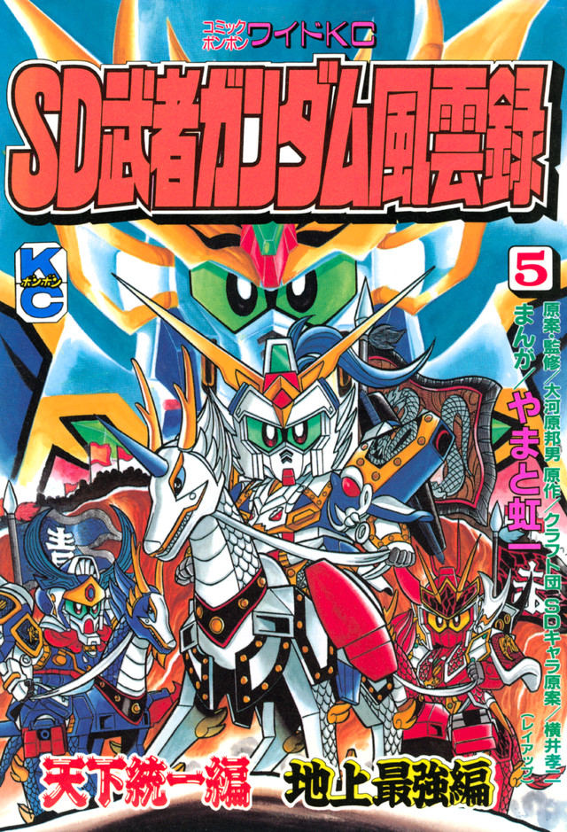 SD 武者ガンダム風雲録 (5)