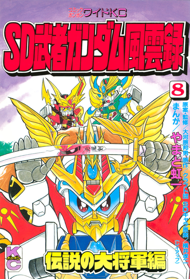 SD 武者ガンダム風雲録 (8)