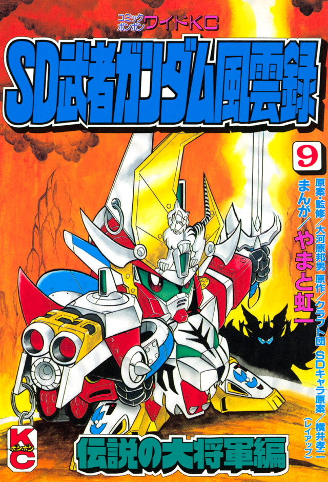 SD 武者ガンダム風雲録 (9)